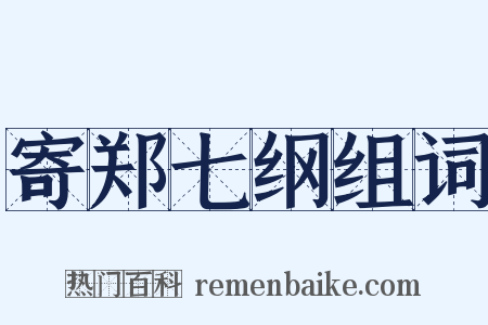 寄郑七纲组词是什么意思的图片